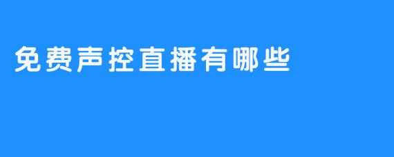 网络直播免费声控功能介绍