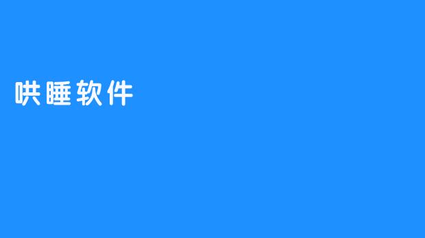 哄睡软件——让宝宝拥有安稳的睡眠