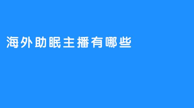 畅享海外助眠主播的宁心之旅