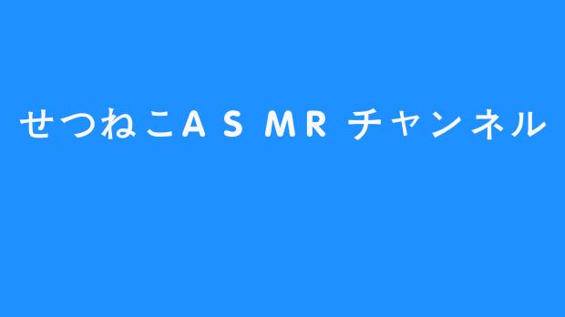 探索“せつねこASMR频道”的无限美好