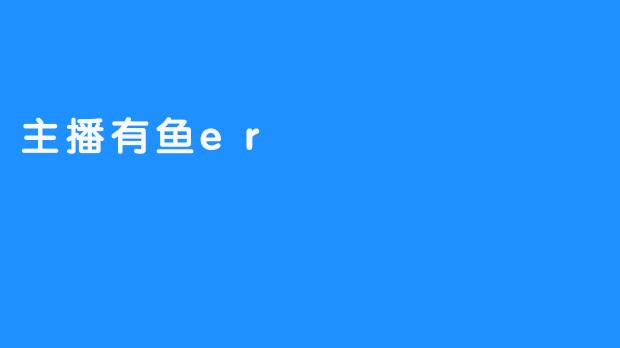 主播有鱼er