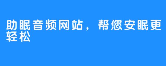 助眠音频网站，帮您安眠更轻松