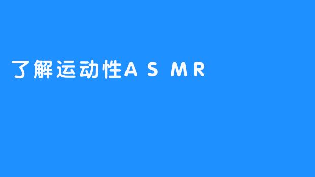 了解运动性ASMR