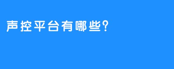 声控平台有哪些？