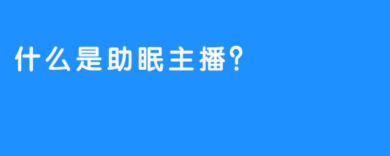 什么是助眠主播？