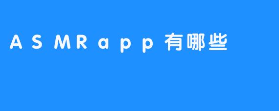 了解ASMRapp – 来自美妙声音的治愈放松