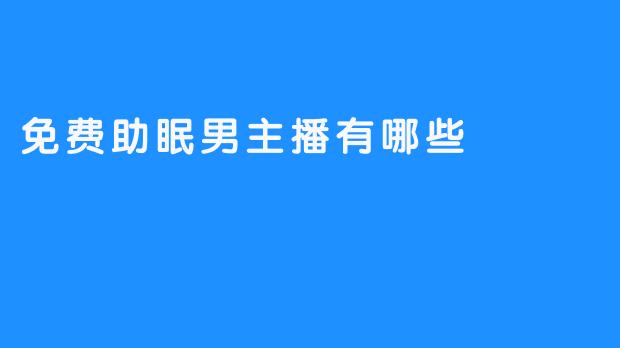 免费助眠男主播大盘点