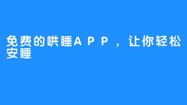 免费的哄睡APP，让你轻松安睡