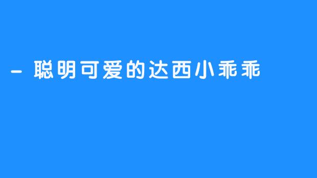 -聪明可爱的达西小乖乖