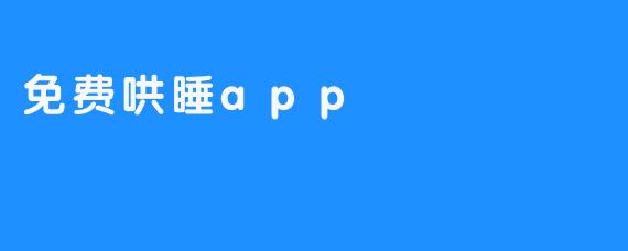 免费哄睡app