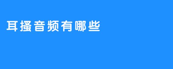 耳搔音频有哪些特点