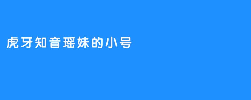 《虎牙知音瑶妹开创传统版游戏文化》