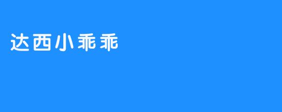 达西小乖乖