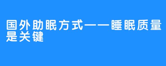 国外助眠方式——睡眠质量是关键