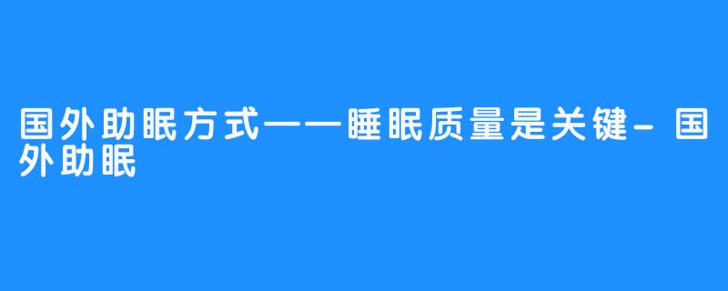 国外助眠方式——睡眠质量是关键-国外助眠