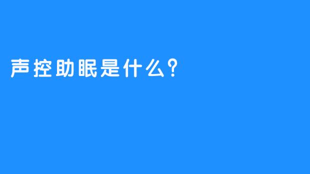 声控助眠是什么？