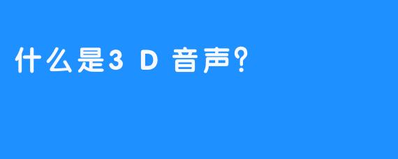 什么是3D音声？