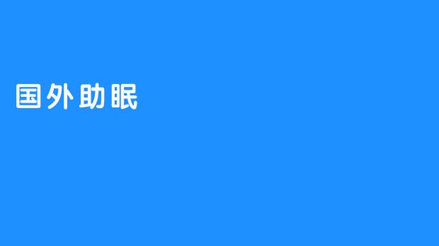 国外助眠方式——睡眠质量是关键