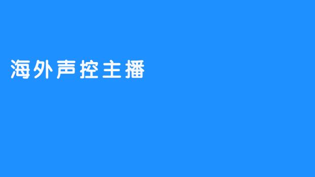 海外声控主播——把外汇投资带向新高度