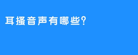 耳搔音声有哪些？