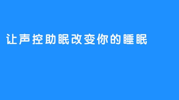 让声控助眠改变你的睡眠