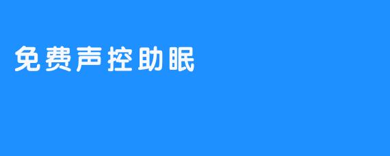 让声控助眠改变你的睡眠