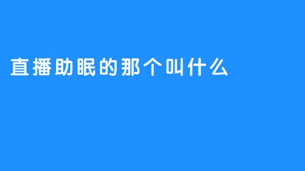 《你可能不知道的直播助眠可怕事件》