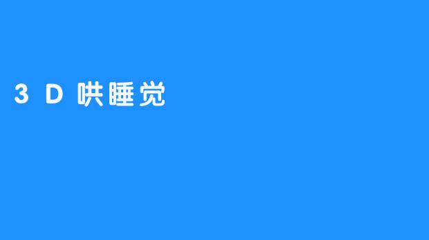 3D哄睡觉：把睡眠节奏调整到更安稳的轨道