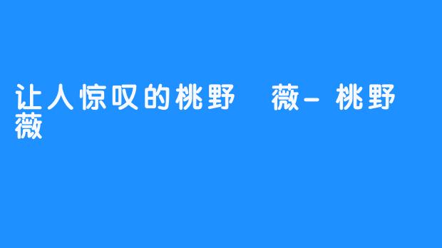 让人惊叹的桃野薔薇-桃野薔薇