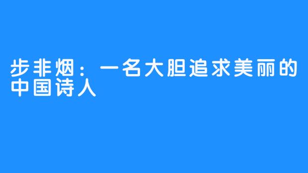 步非烟：一名大胆追求美丽的中国诗人