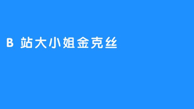 《B站大小姐金克丝的精彩表现》