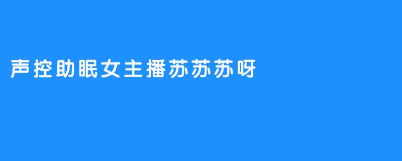 声控助眠女主播苏苏苏呀