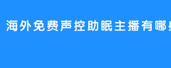 海外免费声控助眠主播有哪些