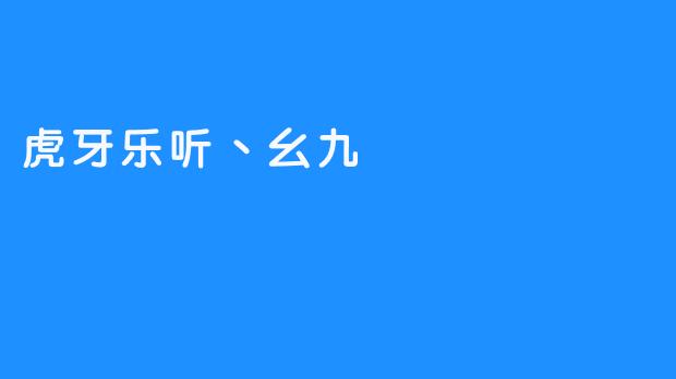 快乐!家庭!虎牙乐听丶幺九-搜啥网