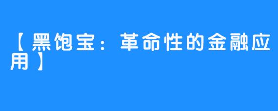 【黑饱宝：革命性的金融应用】