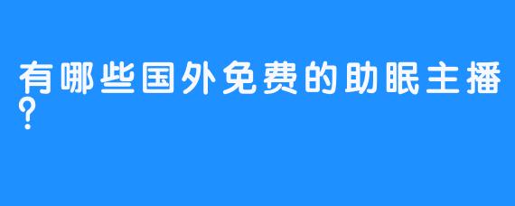 有哪些国外免费的助眠主播？