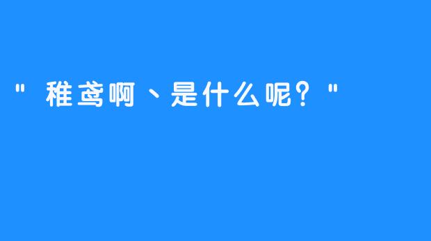 “稚鸢啊丶是什么呢？”