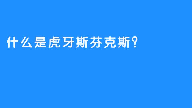 什么是虎牙斯芬克斯？