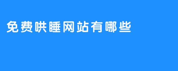 《9个大型免费哄睡网站推荐》