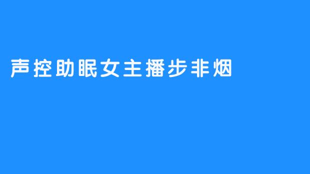 声控助眠女主播——步非烟