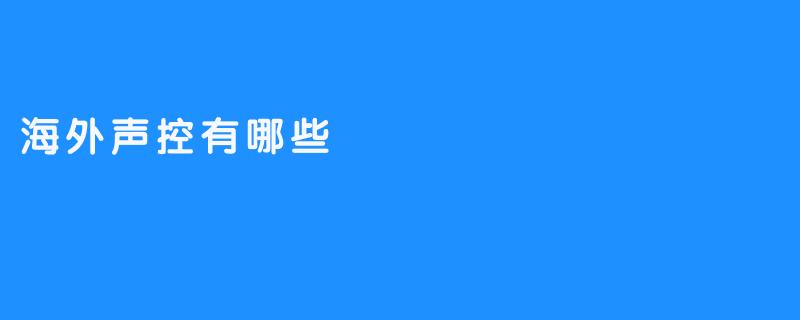 海外声控技术有哪些