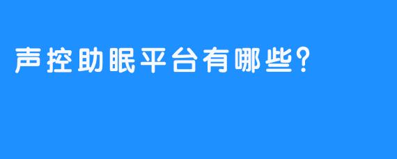 声控助眠平台有哪些？