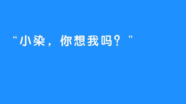 “小染，你想我吗？”