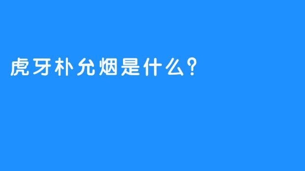 虎牙朴允烟是什么？