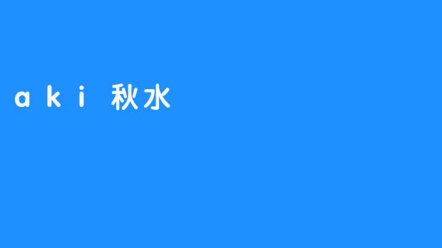 Aki秋水：带喜悦的心情进入冬季