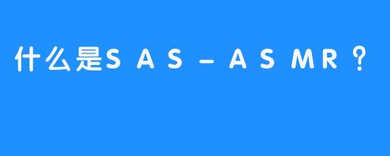 什么是SAS-ASMR？