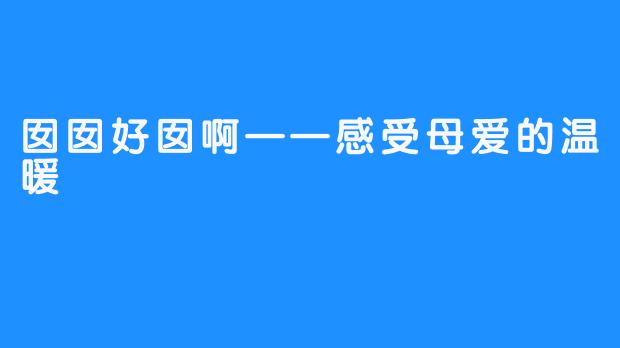 囡囡好囡啊——感受母爱的温暖