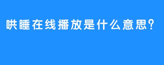 哄睡在线播放是什么意思？