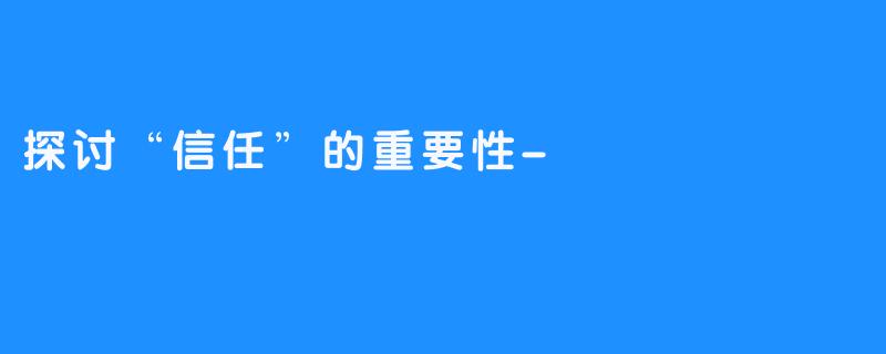 探讨“信任”的重要性-