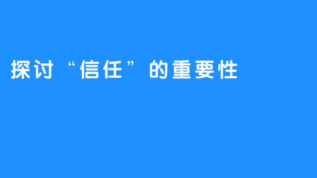 探讨“信任”的重要性